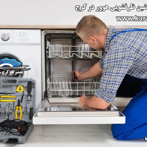 repairing-dishwasher-in-karaj نمایندگی تعمیرات ماشین ظرفشویی هوور در کرج