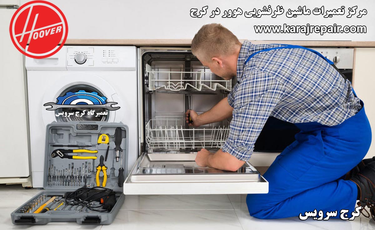 نمایندگی تعمیرات ماشین ظرفشویی هوور در کرج