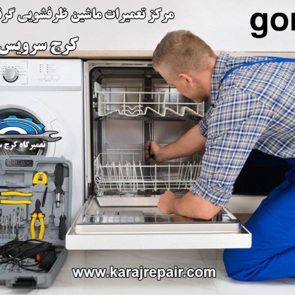 repairing-dishwasher-in-karaj نمایندگی تعمیرات ماشین ظرفشویی گرنیه در کرج