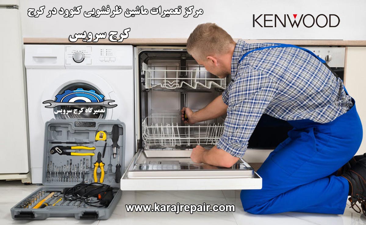 نمایندگی تعمیرات ماشین ظرفشویی کنوود در کرج