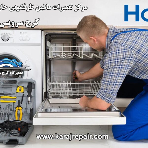 repairing-dishwasher-in-karaj نمایندگی تعمیرات ماشین ظرفشویی حایر در کرج