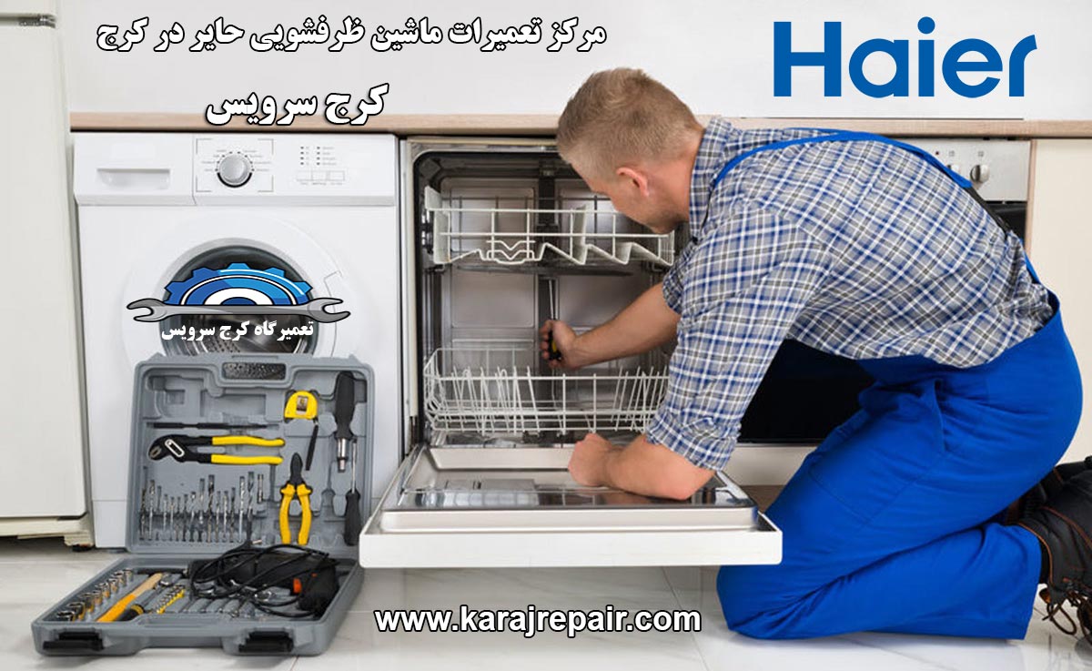 نمایندگی تعمیرات ماشین ظرفشویی حایر در کرج