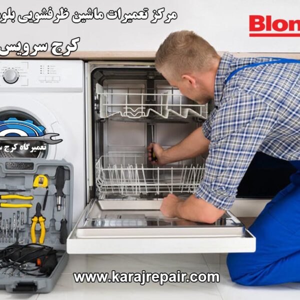 repairing-dishwasher-in-karaj نمایندگی تعمیرات ماشین ظرفشویی بلومبرگ در کرج