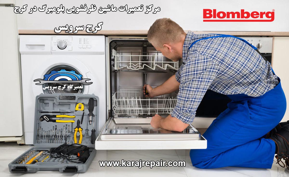 نمایندگی تعمیرات ماشین ظرفشویی بلومبرگ در کرج