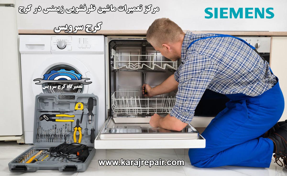 نمایندگی تعمیرات ماشین ظرفشویی زیمنس در کرج