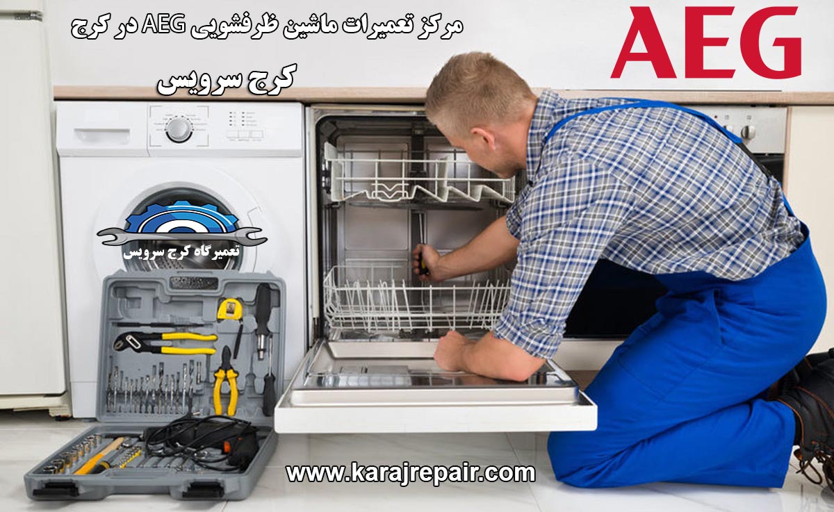 نمایندگی تعمیرات ماشین ظرفشویی aeg در کرج