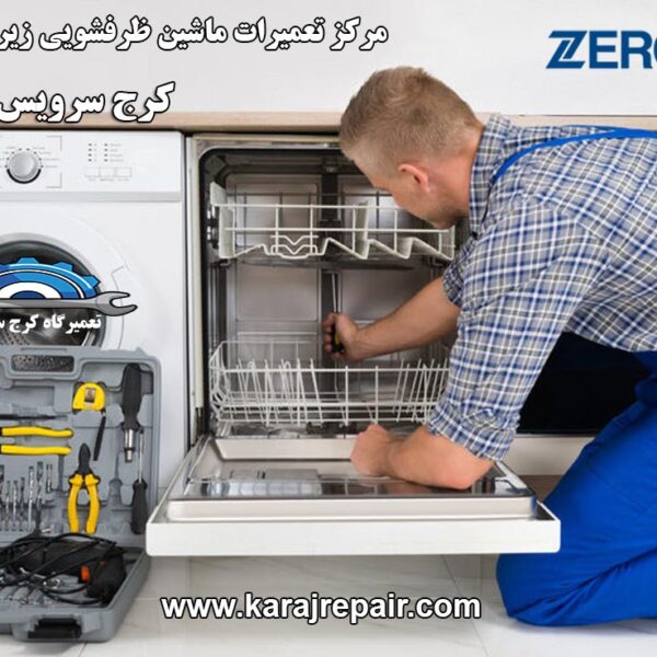 repairing-dishwasher-in-karaj نمایندگی تعمیرات ماشین ظرفشویی زیرووات در کرج