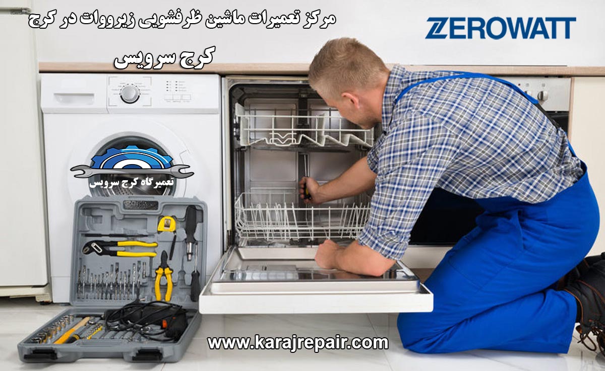 نمایندگی تعمیرات ماشین ظرفشویی زیرووات در کرج