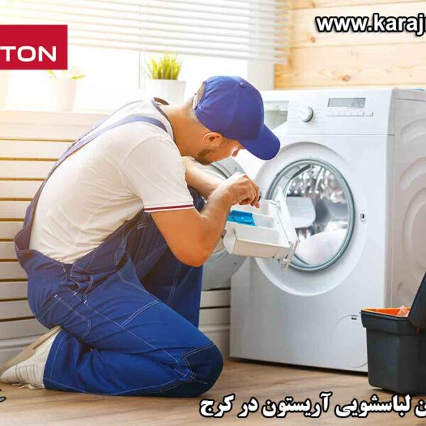 repairing-washing-machine-in-karaj نمایندگی تعمیرات ماشین لباسشویی آریستون در کرج