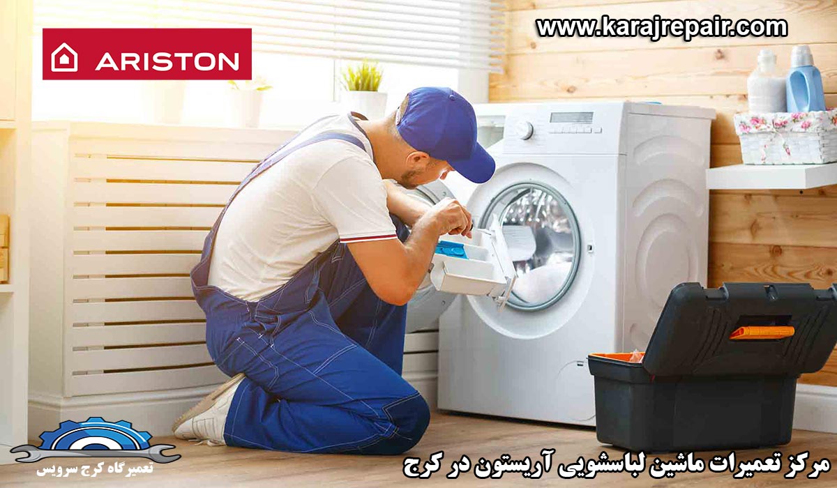 نمایندگی تعمیرات ماشین لباسشویی آریستون در کرج