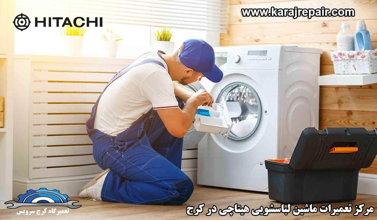 نمایندگی تعمیرات ماشین لباسشویی هیتاچی در کرج