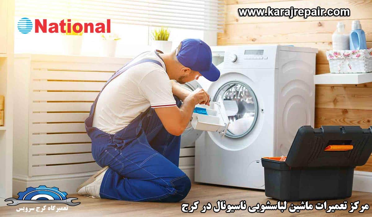 نمایندگی تعمیرات ماشین لباسشویی ناسیونال در کرج