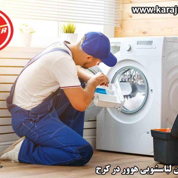 repairing-washing-machine-in-karaj نمایندگی تعمیرات ماشین لباسشویی هوور در کرج