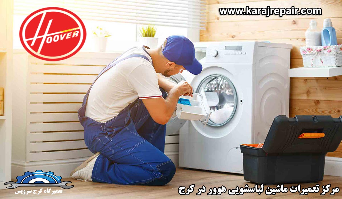 نمایندگی تعمیرات ماشین لباسشویی هوور در کرج