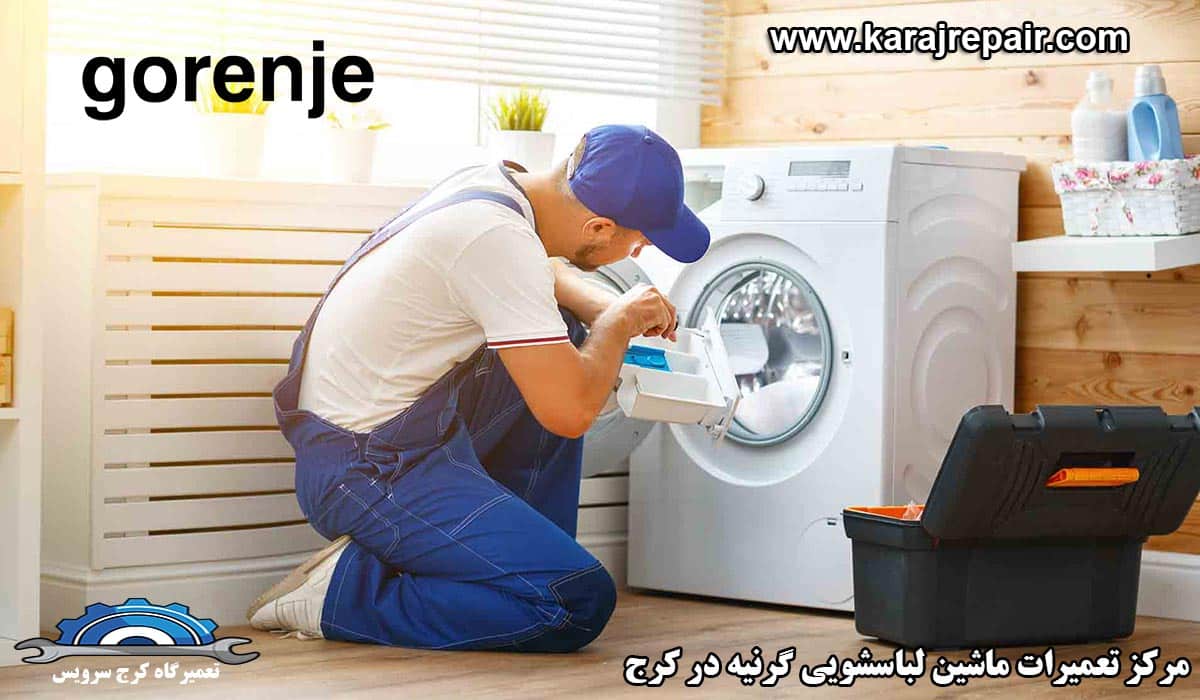 نمایندگی تعمیرات ماشین لباسشویی گرنیه در کرج