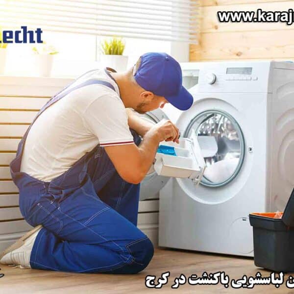 repairing-washing-machine-in-karaj نمایندگی تعمیرات ماشین لباسشویی باکنشت در کرج