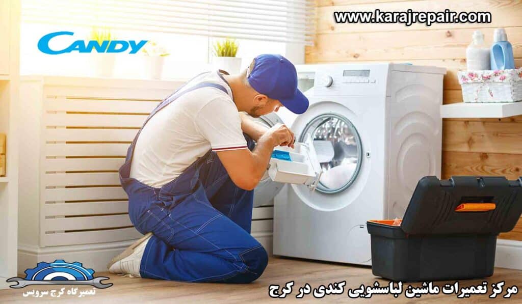 نمایندگی تعمیرات ماشین لباسشویی کندی در کرج