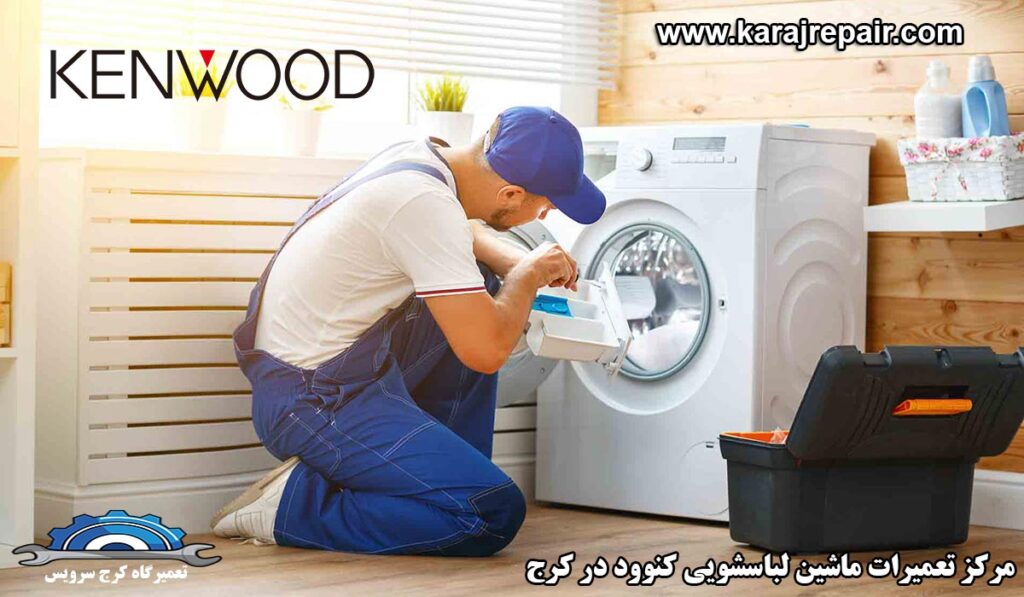 نمایندگی تعمیرات ماشین لباسشویی کنوود در کرج