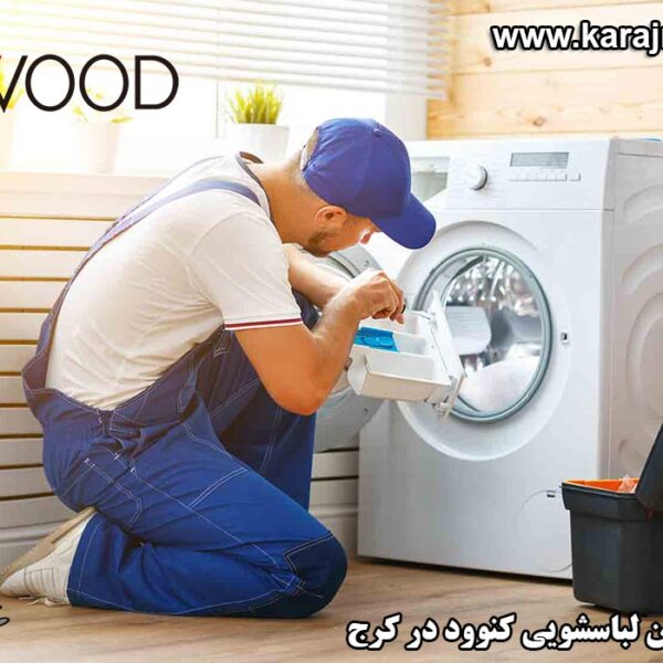 نمایندگی تعمیرات ماشین لباسشویی کنوود در کرج