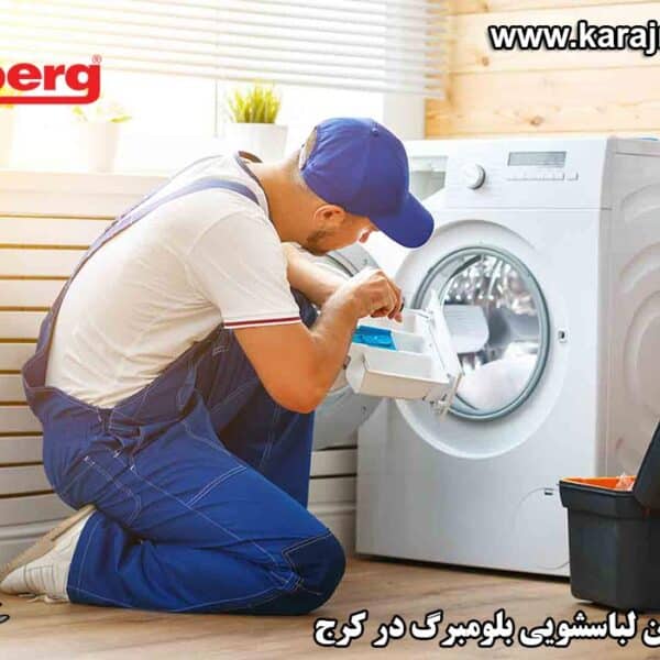 repairing-washing-machine-in-karaj نمایندگی تعمیرات ماشین لباسشویی بلومبرگ در کرج
