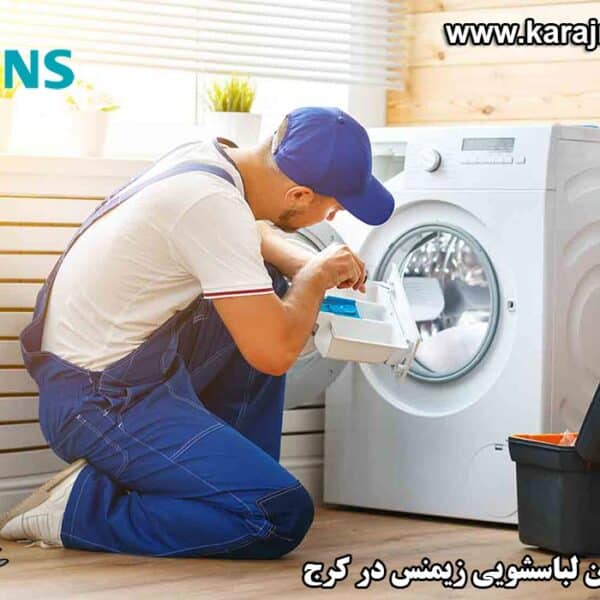 نمایندگی تعمیرات ماشین لباسشویی زیمنس در کرج