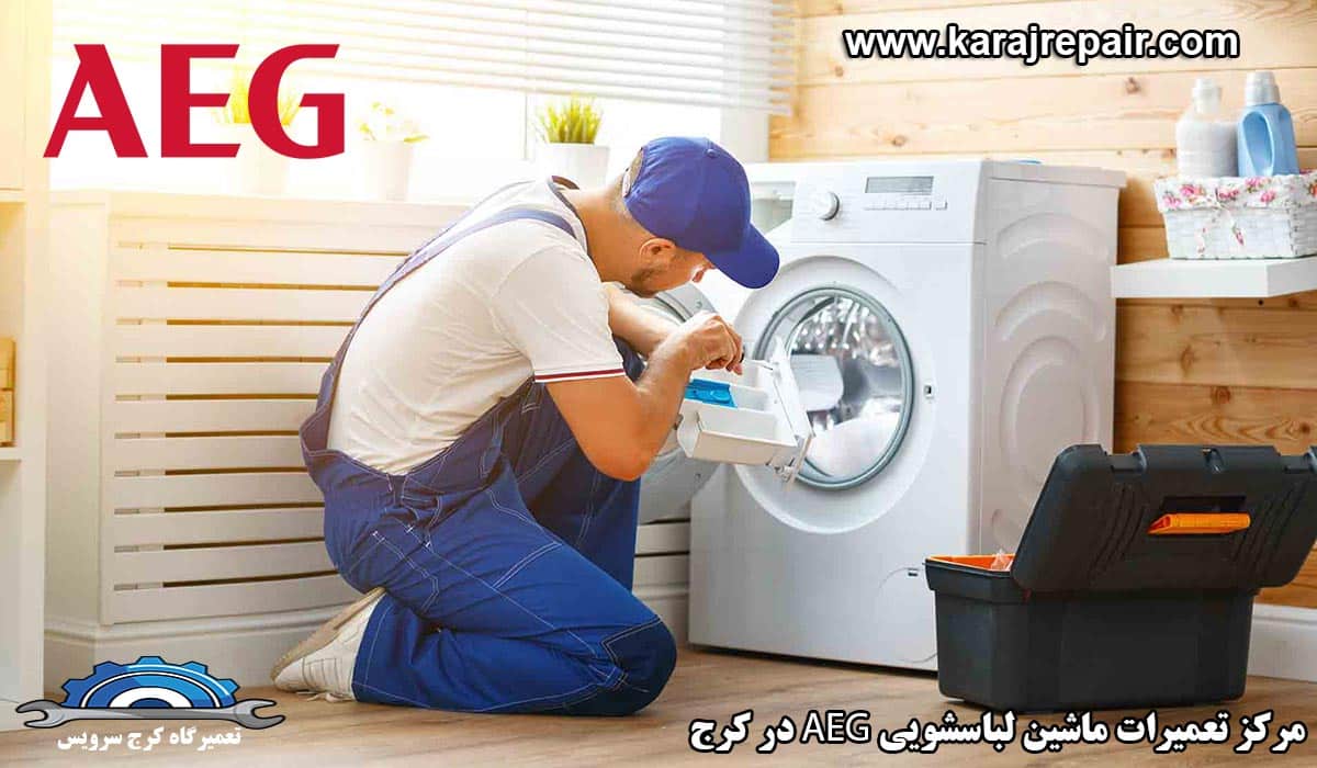 نمایندگی تعمیرات ماشین لباسشویی aeg در کرج