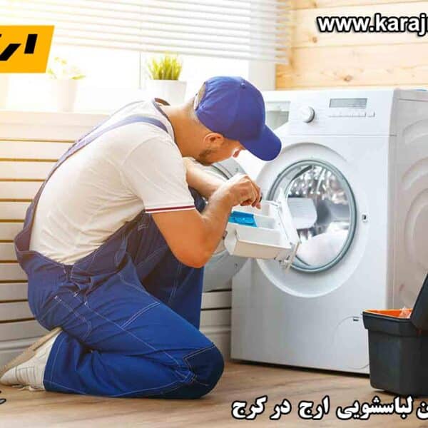 repairing-washing-machine-in-karaj نمایندگی تعمیرات ماشین لباسشویی ارج در کرج