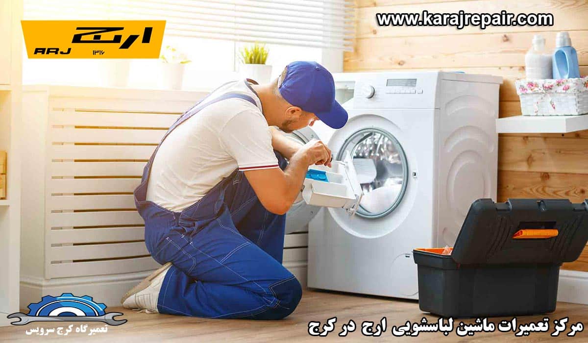نمایندگی تعمیرات ماشین لباسشویی ارج در کرج
