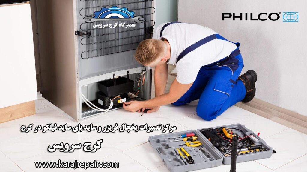 نمایندگی تعمیرات یخچال فیلکو در کرج