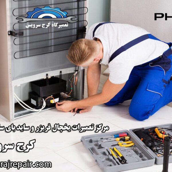 refrigerator-repair-in-karaj نمایندگی تعمیرات یخچال فیلکو در کرج