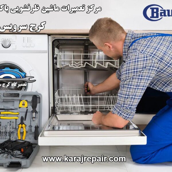 repairing-dishwasher-in-karaj نمایندگی تعمیرات ماشین ظرفشویی باکنشت در کرج