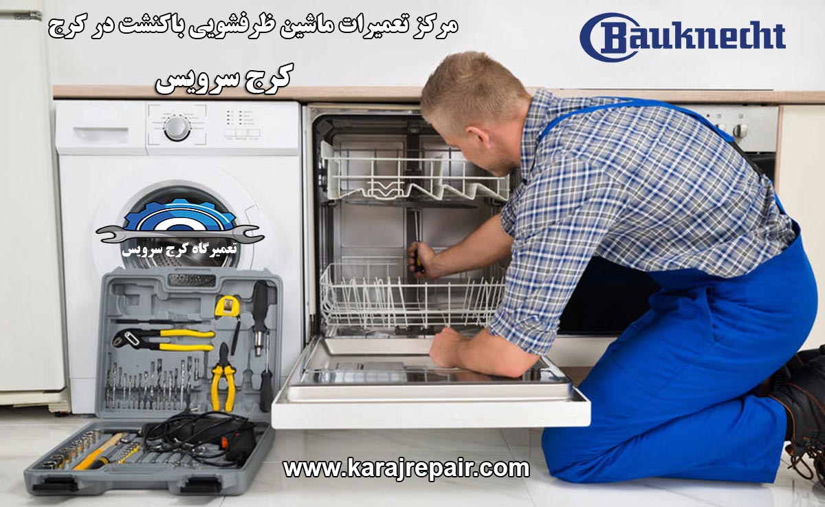 نمایندگی تعمیرات ماشین ظرفشویی باکنشت در کرج