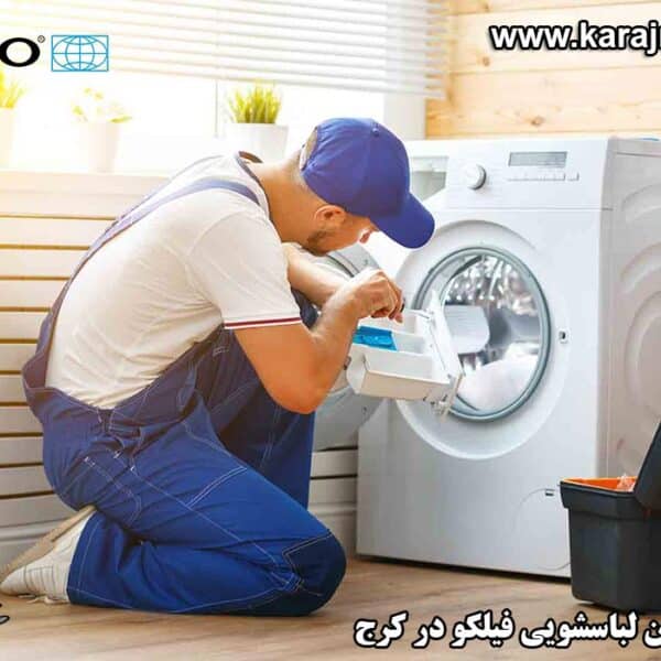 repairing-washing-machine-in-karaj نمایندگی تعمیرات ماشین لباسشویی فیلکو در کرج