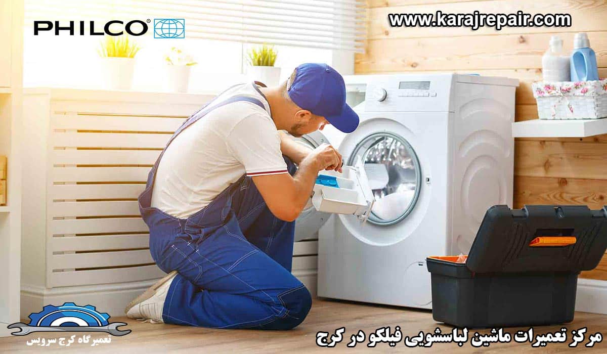 نمایندگی تعمیرات ماشین لباسشویی فیلکو در کرج