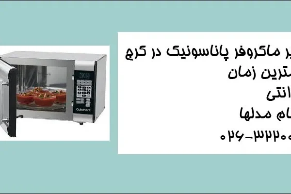 تعمیر ماکروفر تعمیر ماکروفر پاناسونیک در کرج