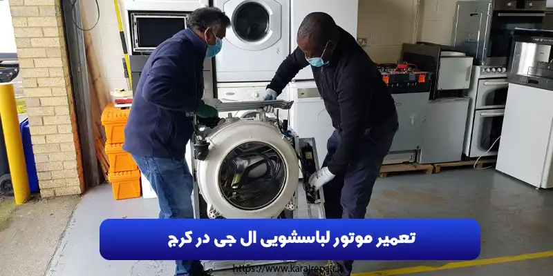 تعمیر موتور لباسشویی ال جی در کرج