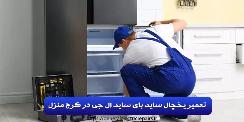 تعمیر یخچال ساید بای ساید ال جی در کرج منزل