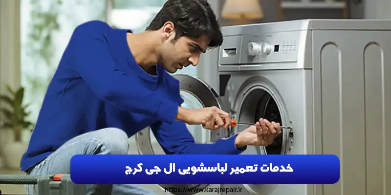 خدمات تعمیر لباسشویی ال جی کرج