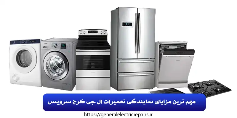 مهم ترین مزایای نمایندگی تعمیرات ال جی کرج سرویس