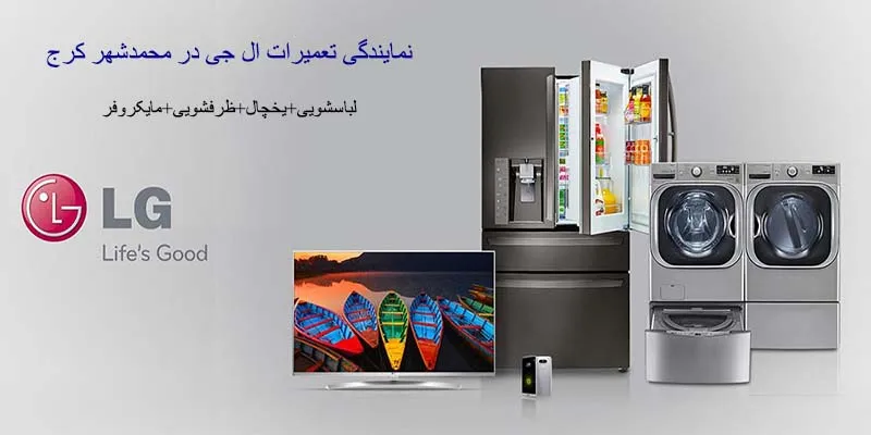 نمایندگی تعمیرات ال جی در محمدشهر کرج