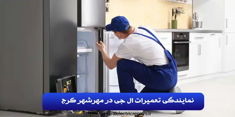 نمایندگی تعمیرات ال جی در مهرشهر کرج