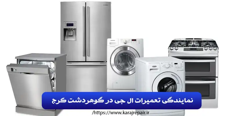 نمایندگی تعمیرات ال جی در گوهردشت کرج