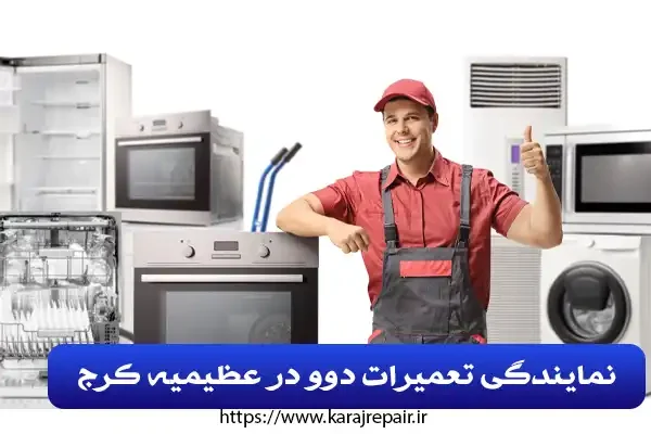 نمایندگی تعمیرات دوو در عظیمیه کرج نمایندگی تعمیرات دوو در عظیمیه کرج