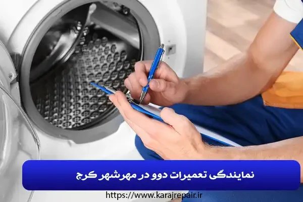 نمایندگی تعمیرات دوو در مهرشهر کرج نمایندگی تعمیرات دوو در مهرشهر کرج