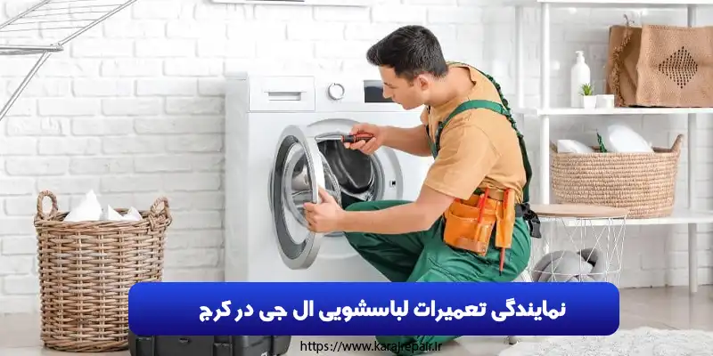 نمایندگی تعمیرات لباسشویی ال جی در کرج