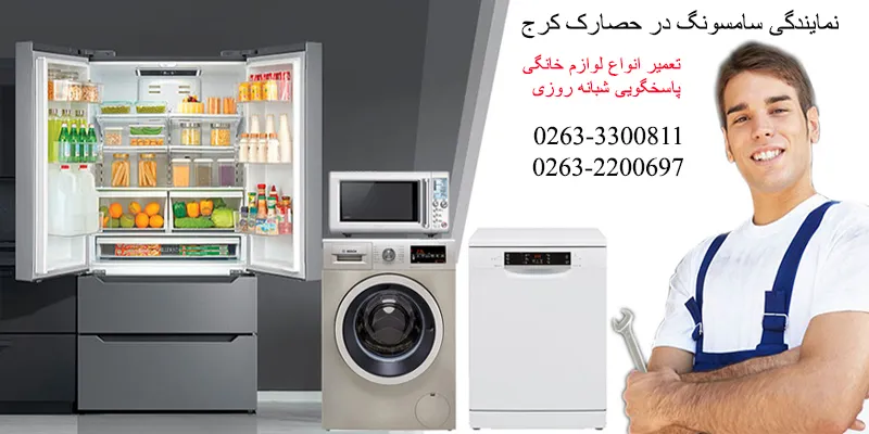 نمایندگی سامسونگ در حصارک کرج