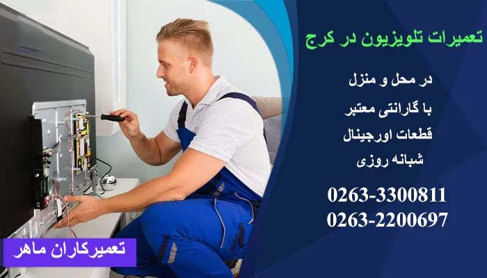 تعمیرات تلویزیون در کرج