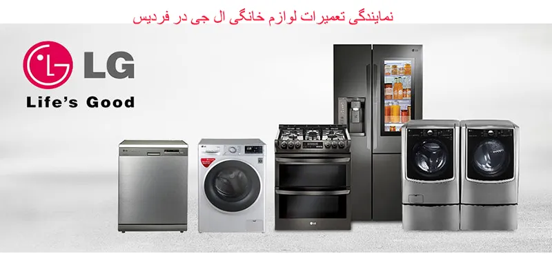 نمایندگی تعمیرات ال جی فردیس کرج
