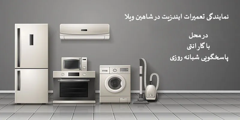 نمایندگی تعمیرات ایندزیت در شاهین ویلا