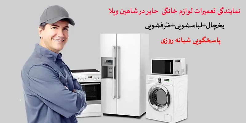 نمایندگی تعمیرات حایر در شاهین ویلا
